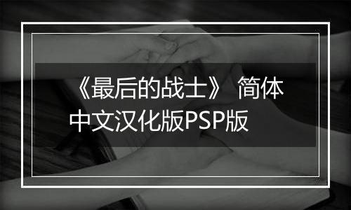 《最后的战士》 简体中文汉化版PSP版