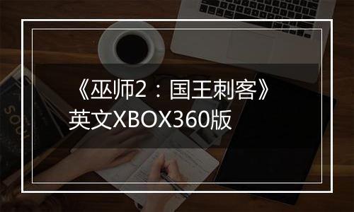 《巫师2：国王刺客》 英文XBOX360版