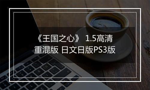 《王国之心》 1.5高清重混版 日文日版PS3版