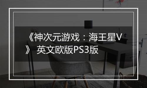 《神次元游戏：海王星V》 英文欧版PS3版