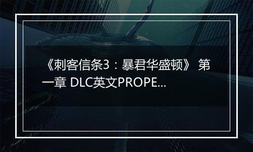 《刺客信条3:暴君华盛顿》 第一章 DLC英文PROPER版XBOX360版