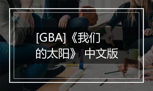 [GBA]《我们的太阳》 中文版