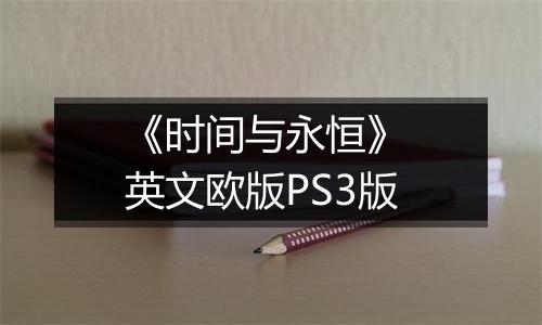 《时间与永恒》 英文欧版PS3版