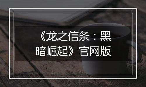 《龙之信条:黑暗崛起》官网版
