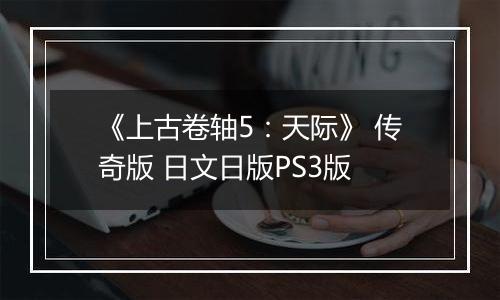 《上古卷轴5:天际》 传奇版 日文日版PS3版