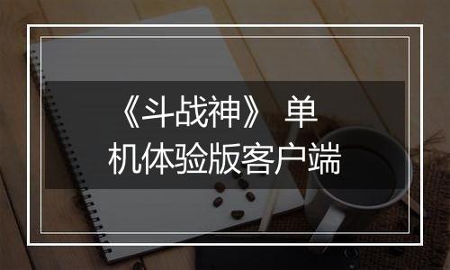 《斗战神》 单机体验版客户端