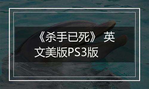 《杀手已死》 英文美版PS3版