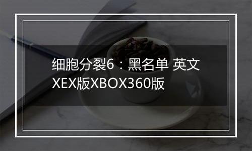 细胞分裂6：黑名单 英文XEX版XBOX360版