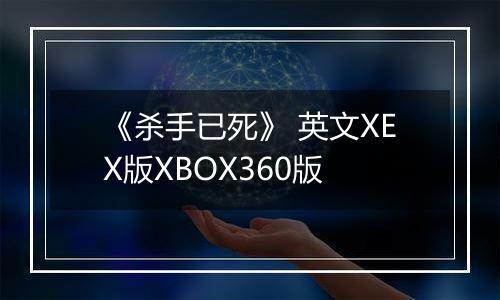 《杀手已死》 英文XEX版XBOX360版