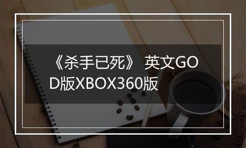 《杀手已死》 英文GOD版XBOX360版