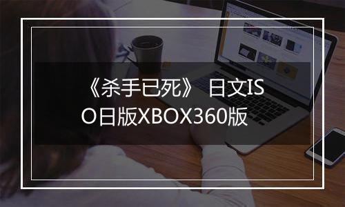 《杀手已死》 日文ISO日版XBOX360版