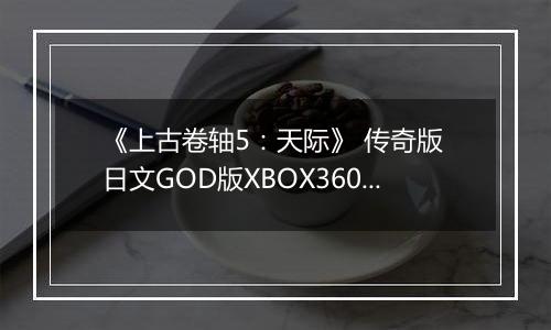 《上古卷轴5:天际》 传奇版 日文GOD版XBOX360版