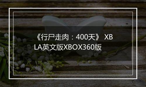 《行尸走肉：400天》 XBLA英文版XBOX360版