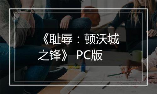 《耻辱:顿沃城之锋》 PC版