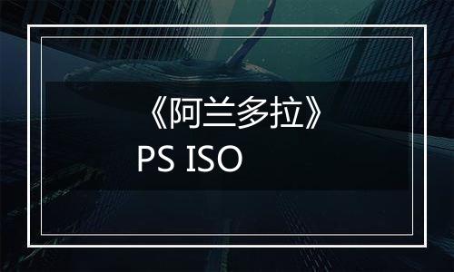 《阿兰多拉》PS ISO