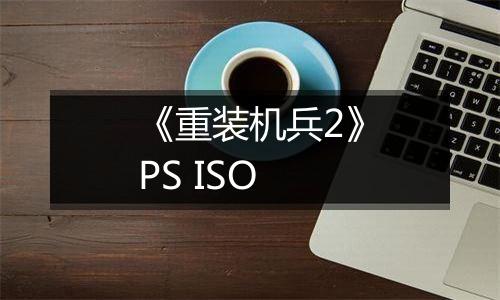 《重装机兵2》PS ISO