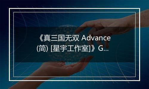 《真三国无双 Advance (简) [星宇工作室]》GBA ROM 中文版