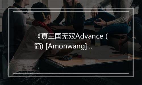《真三国无双Advance (简) [Amonwang]》GBA ROM 中文版
