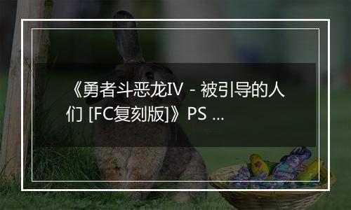 《勇者斗恶龙Ⅳ - 被引导的人们 [FC复刻版]》PS ISO