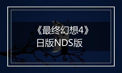 《最终幻想4》 日版NDS版