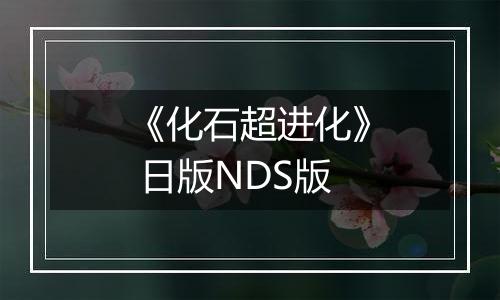 《化石超进化》 日版NDS版