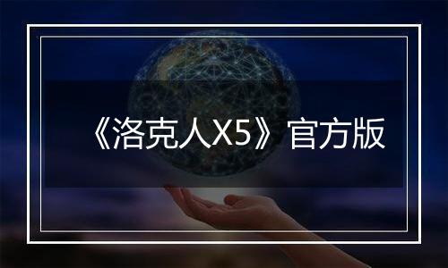 《洛克人X5》官方版
