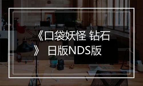 《口袋妖怪 钻石》 日版NDS版