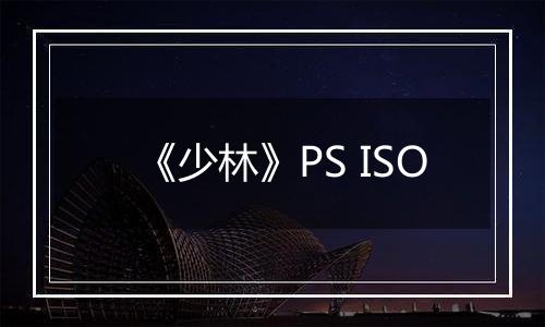 《少林》PS ISO
