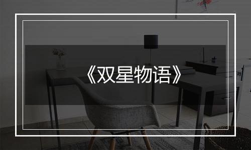 《双星物语》
