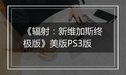 《辐射：新维加斯终极版》美版PS3版