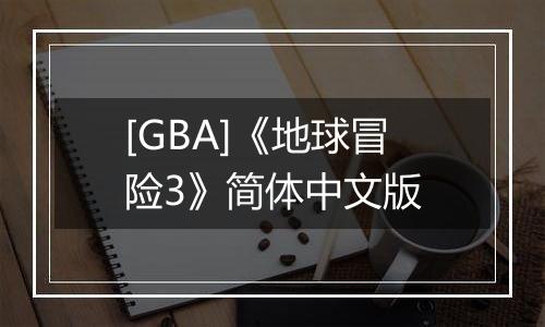 [GBA]《地球冒险3》简体中文版