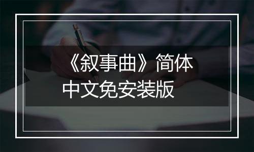 《叙事曲》简体中文免安装版