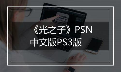 《光之子》PSN中文版PS3版