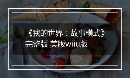 《我的世界：故事模式》完整版 美版wiiu版
