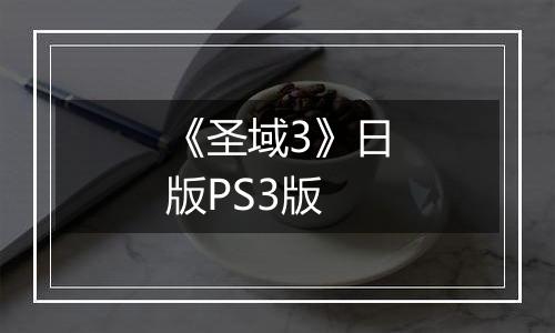 《圣域3》日版PS3版