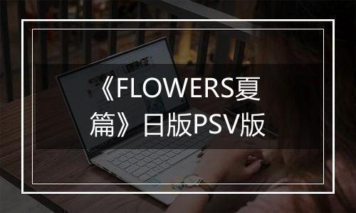 《FLOWERS夏篇》日版PSV版
