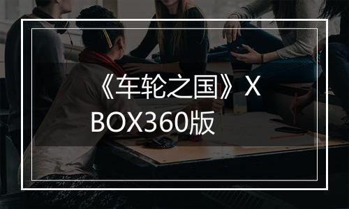 《车轮之国》XBOX360版