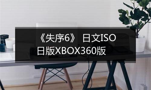 《失序6》 日文ISO日版XBOX360版