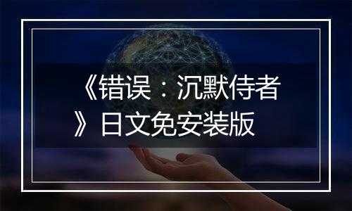 《错误:沉默侍者》日文免安装版