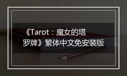 《Tarot:魔女的塔罗牌》繁体中文免安装版