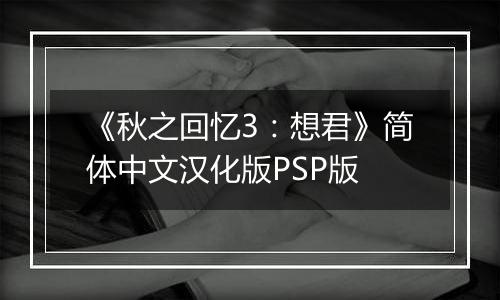 《秋之回忆3:想君》简体中文汉化版PSP版