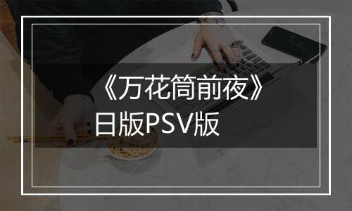《万花筒前夜》日版PSV版