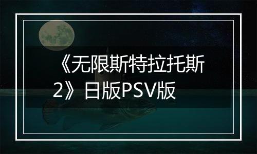 《无限斯特拉托斯2》日版PSV版