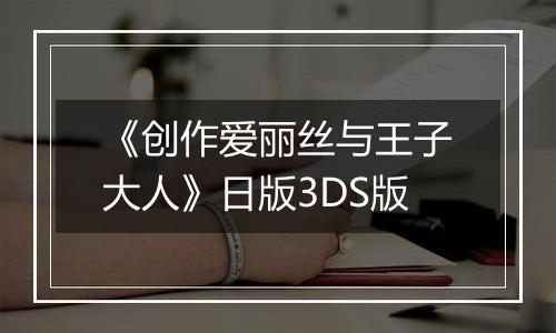 《创作爱丽丝与王子大人》日版3DS版