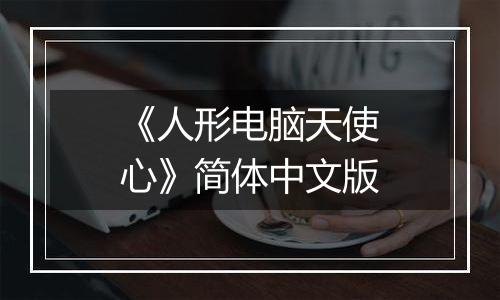 《人形电脑天使心》简体中文版