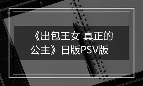 《出包王女 真正的公主》日版PSV版