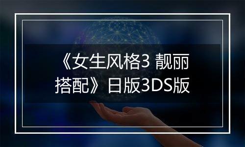 《女生风格3 靓丽搭配》日版3DS版