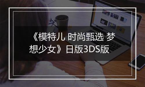 《模特儿 时尚甄选 梦想少女》日版3DS版