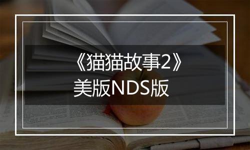 《猫猫故事2》 美版NDS版