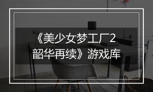 《美少女梦工厂2 韶华再续》游戏库